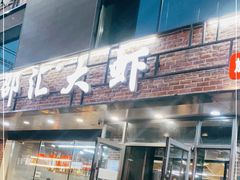 门面-邵汇大虾(泉园一路店)