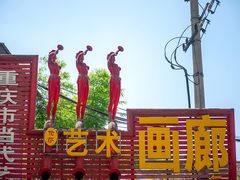 -黄桷坪涂鸦艺术街