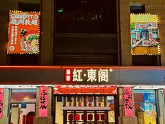 -红东阁东北菜烤肉酒馆(CROSS万象汇店)