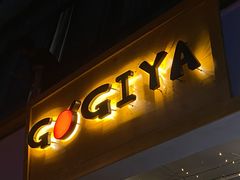 -GOGIYA·咕叽吖韩国传统烤肉店(小榄店)