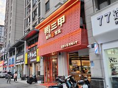-厝小满.姜母鸭/泉州菜(桥南店)