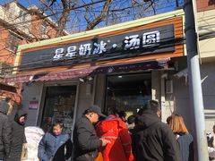 门面-星星奶冰·汤圆刨冰(甘肃路店)