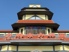 -芜湖方特东方神画