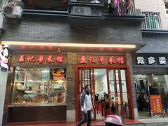 门面-聂记粤菜馆(鼓西路店)