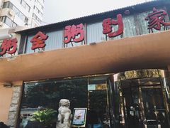 -粥全粥到海鲜家常菜(瞿塘峡路店)