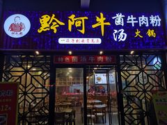 门面-黔阿牛菌汤牛肉粉全牛火锅(喷水池店)