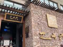 门面-乙十六·湖景