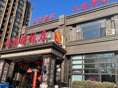 -老苏扬饭店