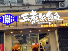 -三煮纸包鱼(青岛总店)