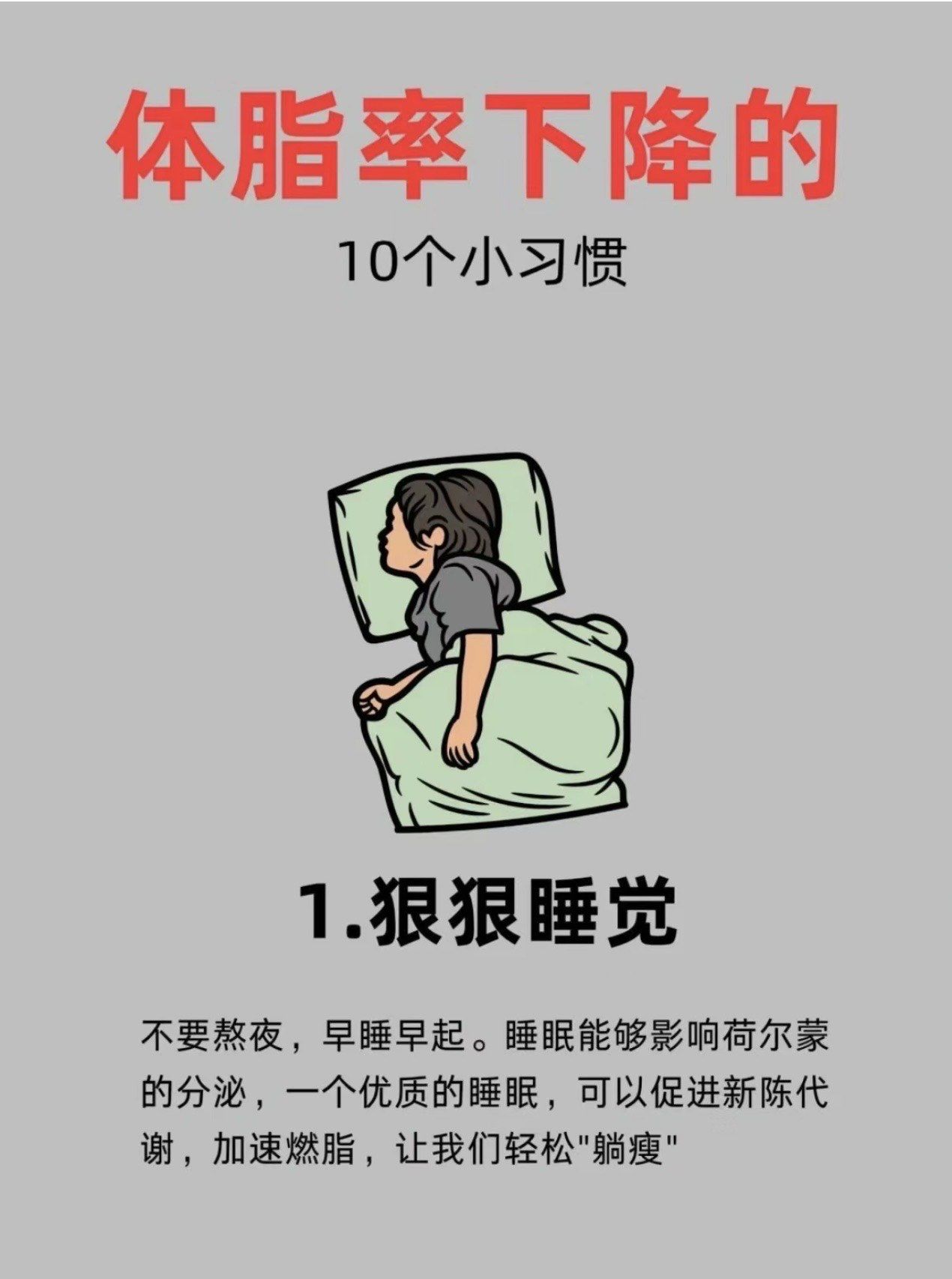 带着点饥饿感入睡