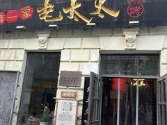 -北三老太太烧烤(人生一串上榜店)