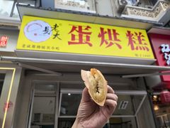 -易老大蛋烘糕(奎星楼总店)