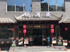 门面-悦满楼·西关名点·湛江名菜(航空综合大厦店)