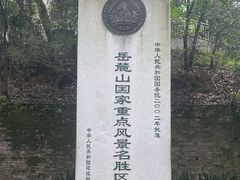 -岳麓山风景名胜区