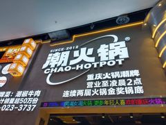 -潮火锅·麻辣牛肉火锅(观音桥方圆·LIVE店)