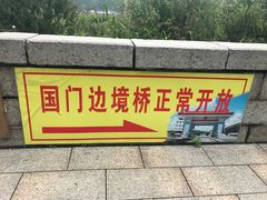 -图们国门景区