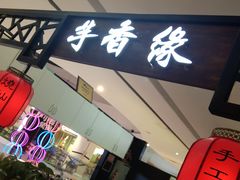 门面-芋香缘tarosweet(1天地店)