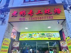 -老彬专工蚝烙糕粿