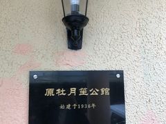 -老洋房花园饭店(绍兴路店)