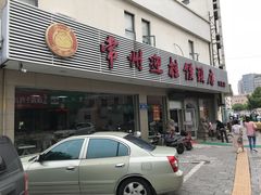 -迎桂馒头店(博爱路店)