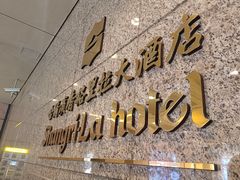 -哈尔滨香格里拉大酒店