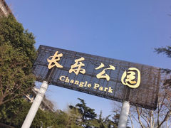 -西安市长乐公园