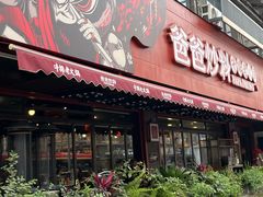 -爸爸炒料牛排老火锅(建设路旗舰店)