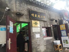 门面-增盛魁小吃店