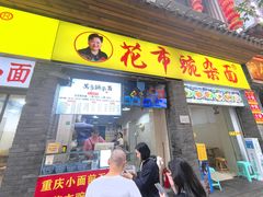-花市豌杂面(民生路店)