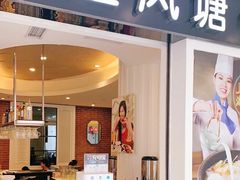 门面-避风塘(光启城店)