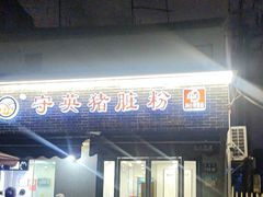 -守英猪脏粉(仓桥街店)