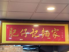 -肥仔记 面家