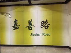 -嘉善路(地铁站)