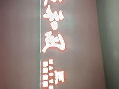 -匠和风精致料理(宁德万达店)
