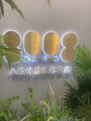 -八佰伴8008星级形象店