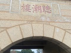 -安平桥