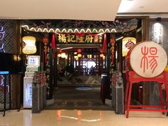 门面-杨记隆府(时代天街店)