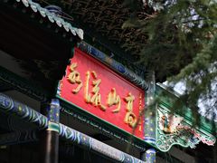 -古琴台