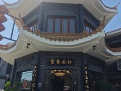 -富春茶社(国庆路店)