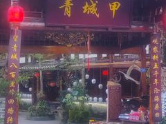 -青城甲(青城山店)