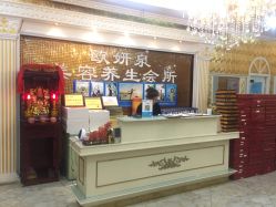 -欧妍泉美容养生堂