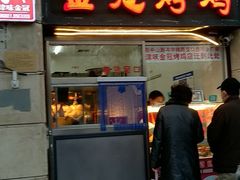 门面-金冠烤香鸡