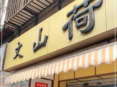门面-文山荷鲜居(翠湖店)