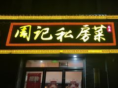 -周记私房菜·20年老品牌(解放路店)