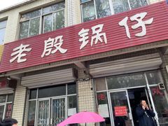 门面-老殷锅仔