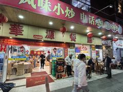 -华源餐厅·海鲜大排档(日月贝店)
