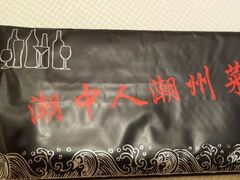 android_upload_pic-潮中人·潮州菜(益乐路店)
