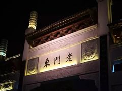 -清真蒋有记(老门东店)