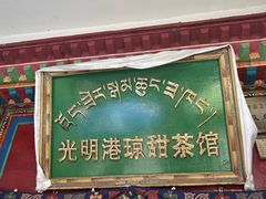 -老光明岗琼甜茶馆