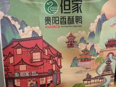 -但家香酥鸭(民生路总店)